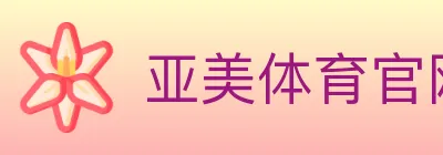 亚美体育官网 logo